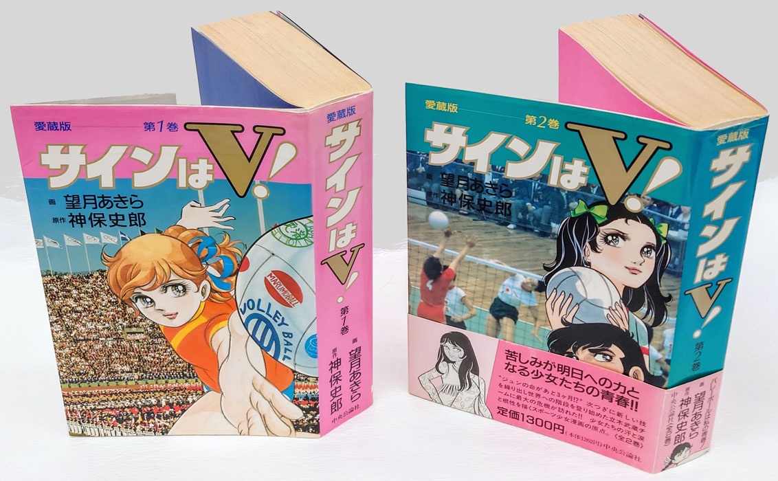 サインはV！ 愛蔵版 全2巻揃(望月あきら 画 神保史郎 原作) / 岩森書店