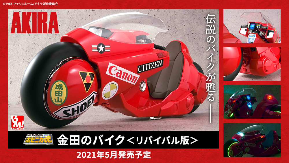 AKIRA 金田のバイク リバイバル版 Amazon | バンダイ PROJECT BM