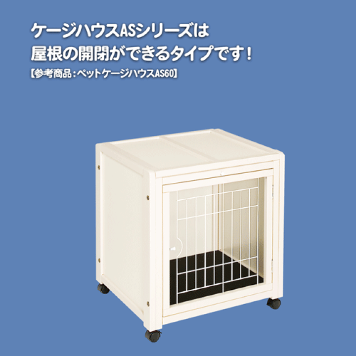 楽天市場】[ペットケージ ハウス AS ]小型犬用 ケージ 多頭飼い ゲージ