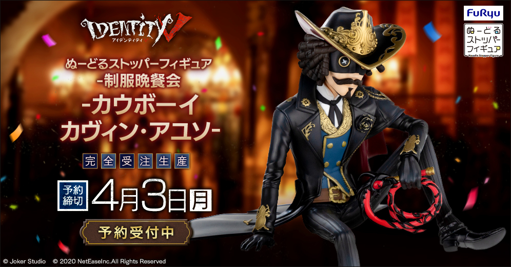 第5人格 identityⅤ カウボーイ カヴィン・アユソ ぬーどるストッパー