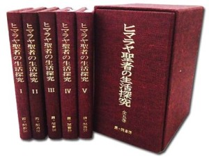ヒマラヤ聖者の生活探究 全五巻 ヒマラヤ聖者の生活探究 全5巻