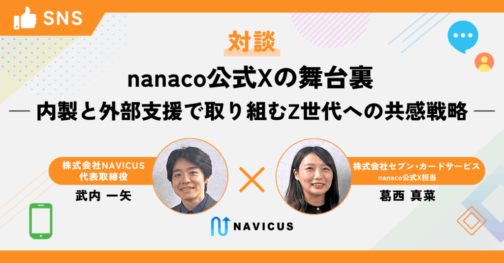 【対談】nanaco公式Xの舞台裏-