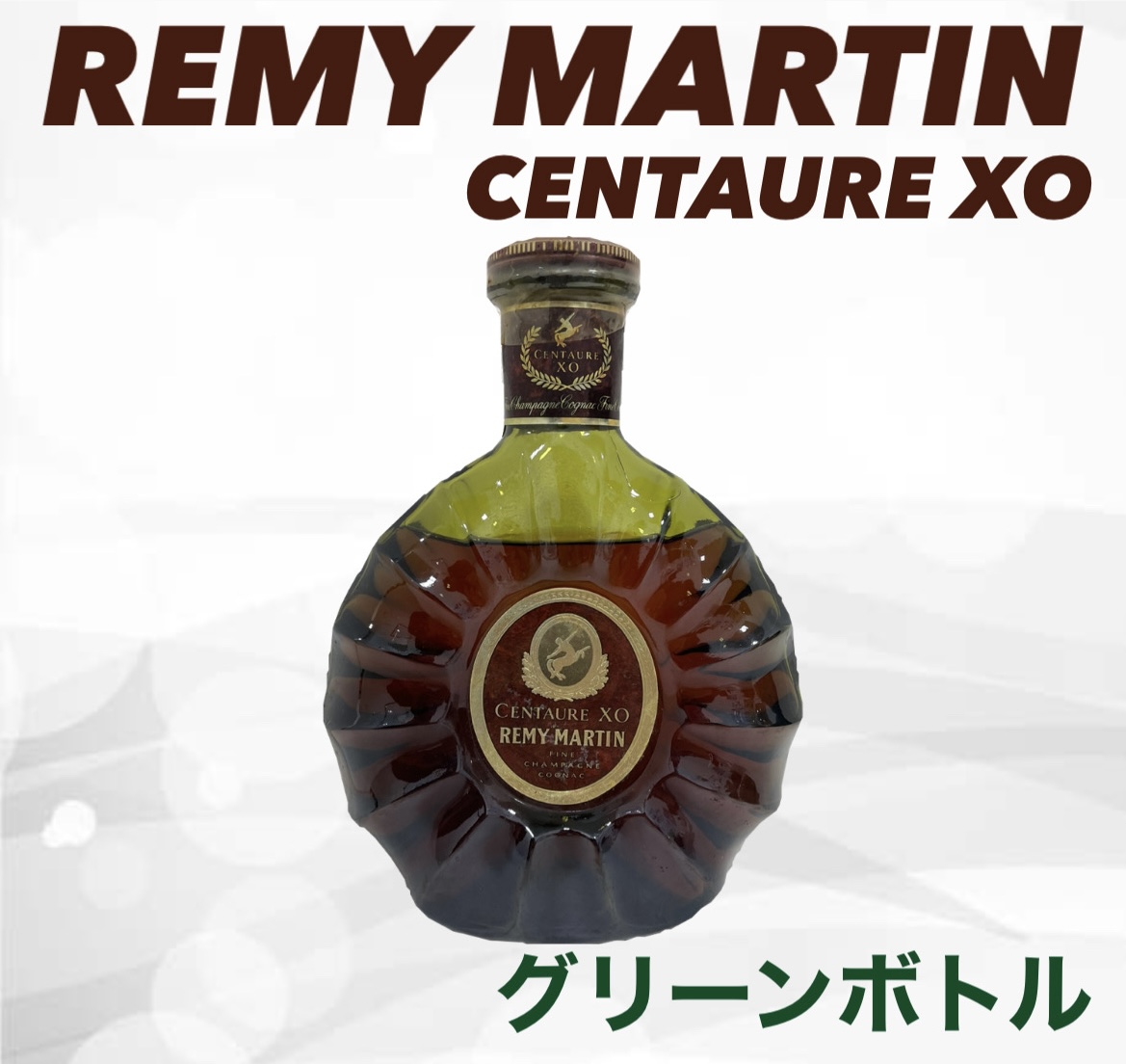 REMY MARTIN XO/レミーマルタン XO グリーンボトル