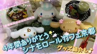 4年間ありがとう！シナモロールカフェ京都店☆食べてきた＆購入品紹介