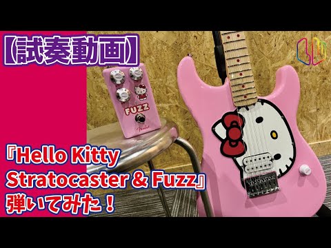 試奏動画】『Hello Kitty Stratocaster & Fuzz』 弾いてみた！ - YouTube