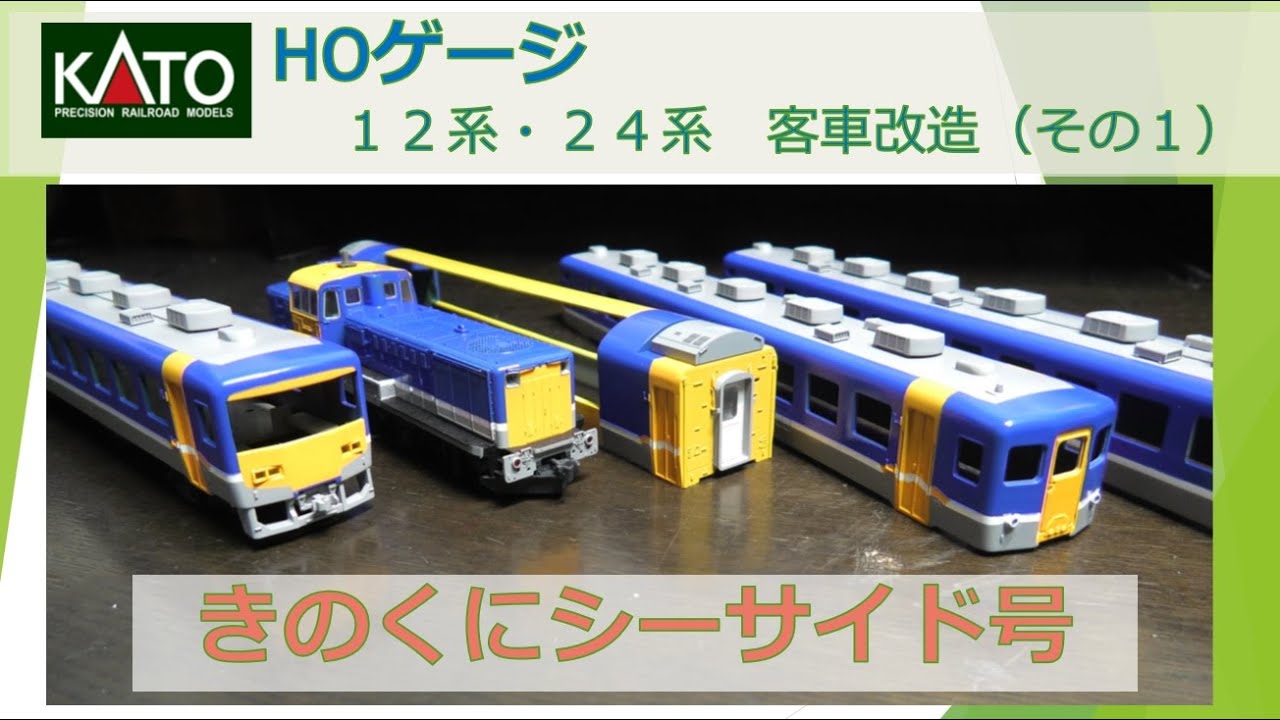 HOゲージ きのくにシーサイド号作製（その1）（KATO HOゲージ 12系