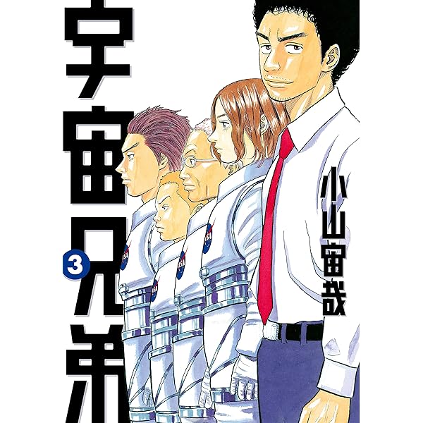 宇宙兄弟（2） (モーニングコミックス) | 小山宙哉 | 青年マンガ