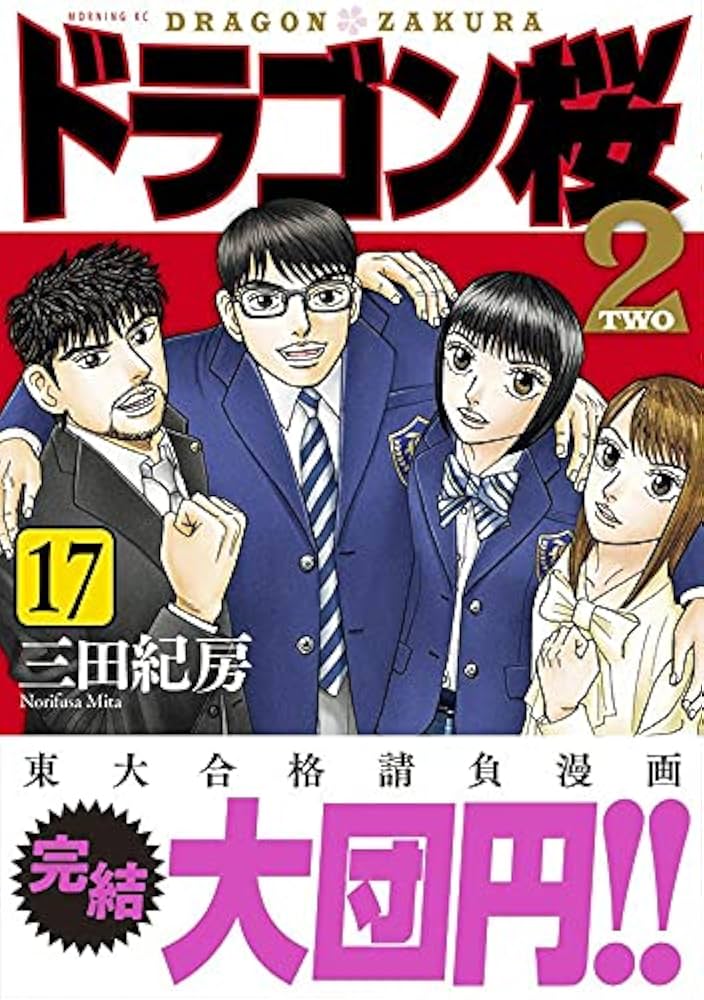 ドラゴン桜2 全17巻セット ドラゴン桜2 コミック 全17巻セット | 三田