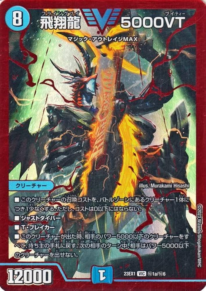デュエルマスターズ 飛翔龍V 5000VT 赤 3枚 飛翔龍 5000VT 赤 3枚 飛翔