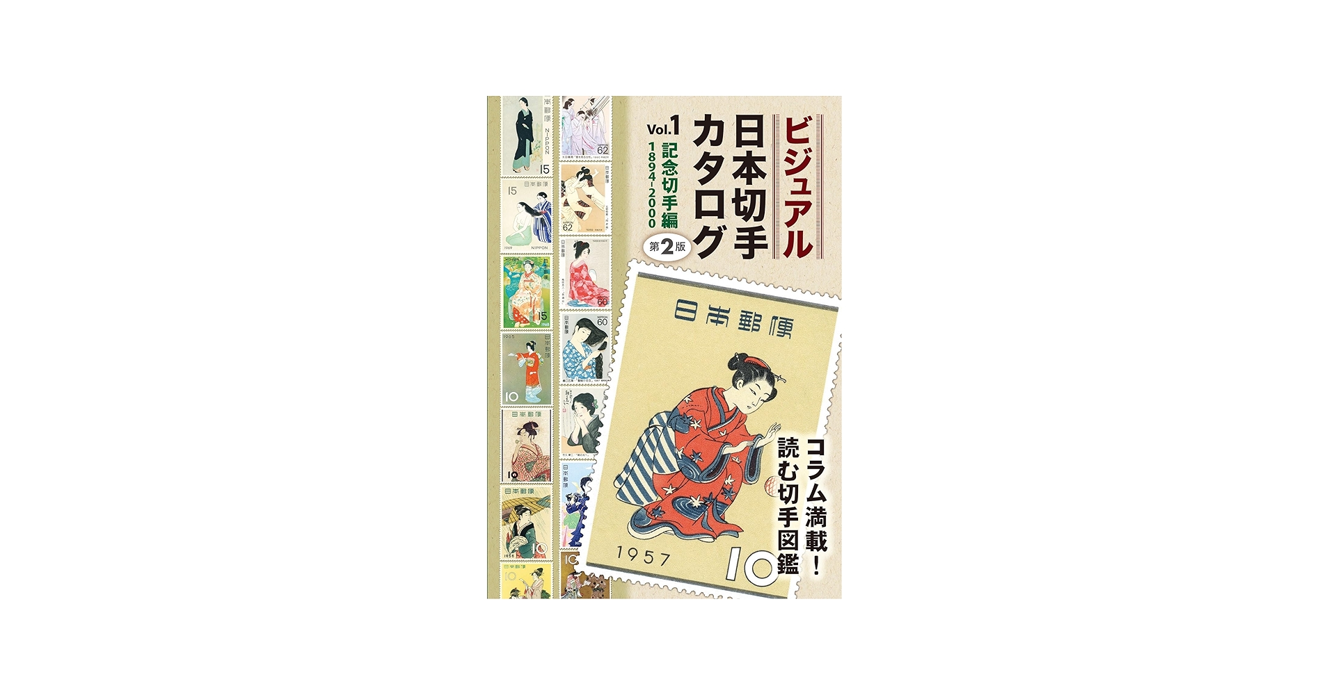 ビジュアル日本切手カタログVol.1記念切手編1894-2000 第2版 | 日本