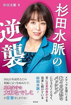 高市早苗 新総裁 杉田水脈 ポスター ☆高市早苗☆自民党☆新