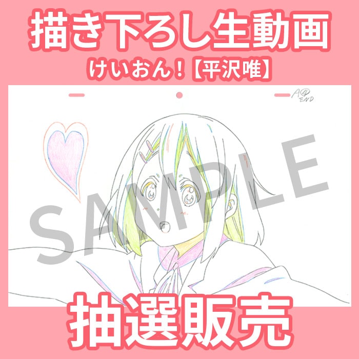 新品未開封 けいおん！ 平沢唯 描き下ろし生動画 京アニショップ 新品
