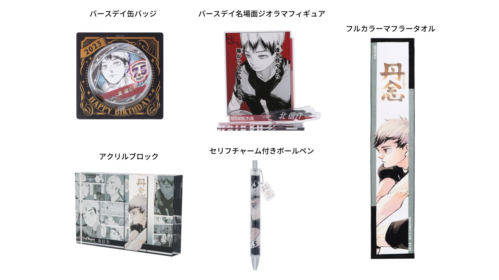 ハイキュー 北信介 バースデーグッズ2024＋αまとめ売り ☆JUMP SHOP