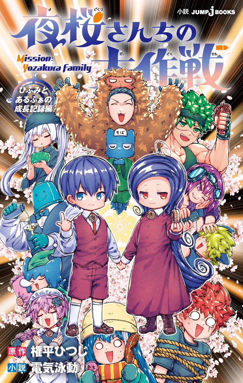 夜桜さんちの大作戦 1-29巻 全巻セット 夜桜さんちの大作戦 1~29巻