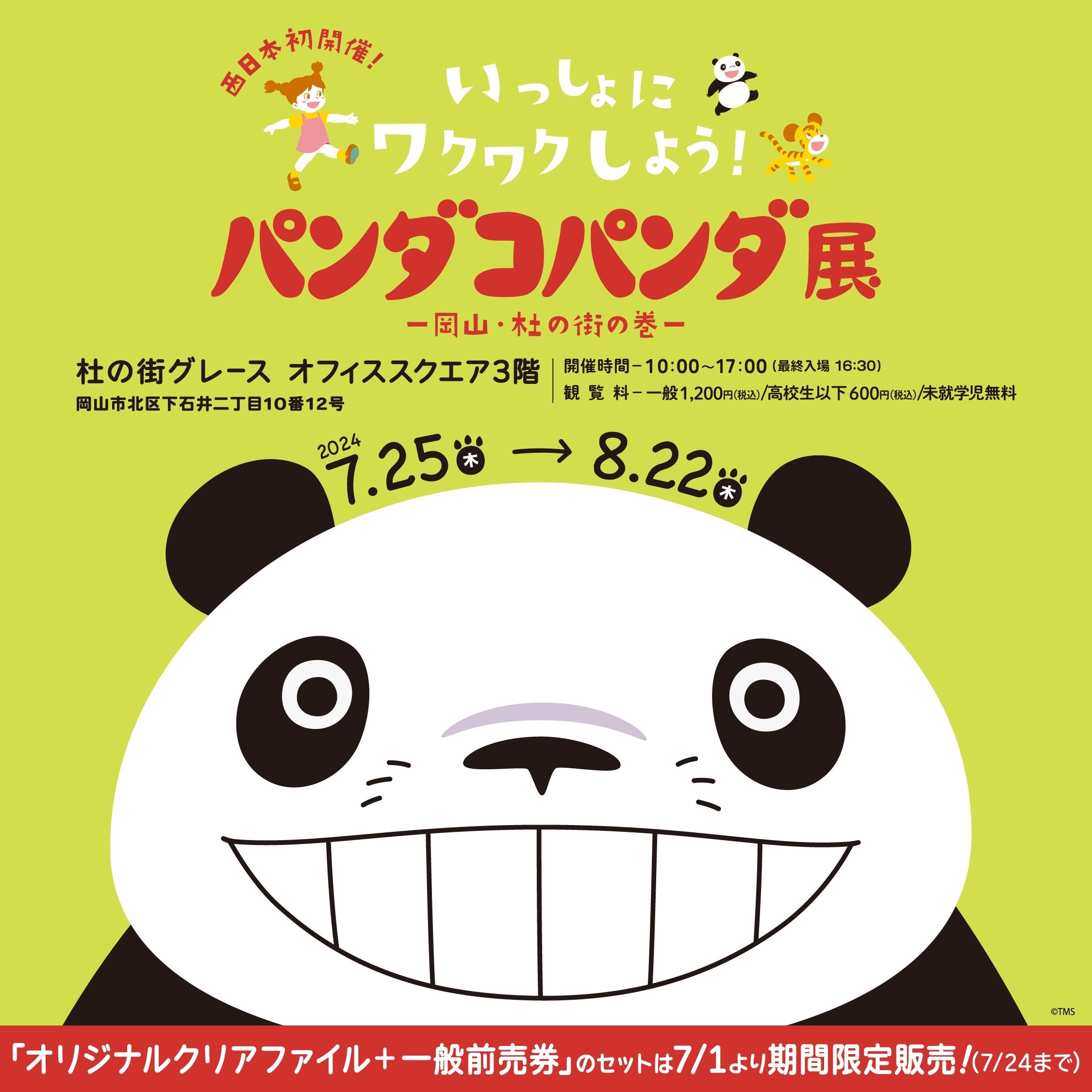 杜の街グレースからのお知らせ】「パンダコパンダ展」の前売券を