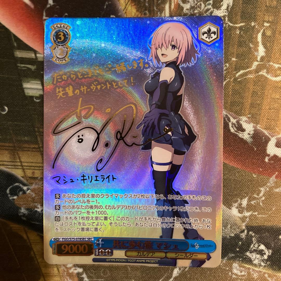 ☆最安値 共に歩む旅 マシュ sec サイン Fate - ヴァイスシュヴァルツ