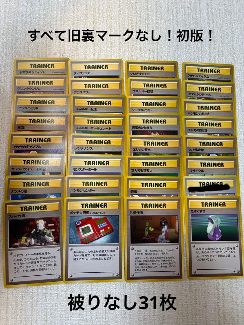 ⭐️値下げ！すべて旧裏マークなし！ポケモンカード トレーナーカード31枚まとめ売⭐️ 初版】ポケモンカード 旧裏 マーク無し トレーナー25枚まとめ売り