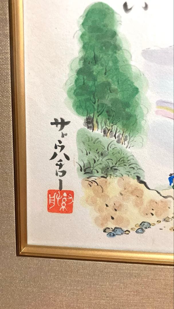 ☆送料込☆【昭和レトロ】✰︎サトウハチロー 詩画 色紙額 水野千齢