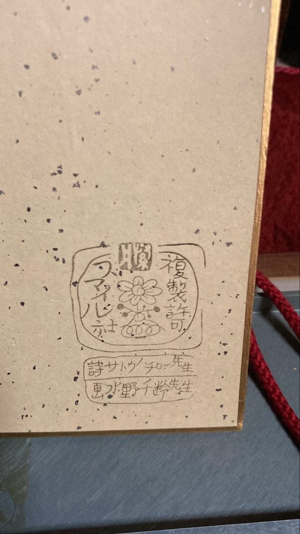 ☆送料込☆【昭和レトロ】✰︎サトウハチロー 詩画 色紙額 水野千齢