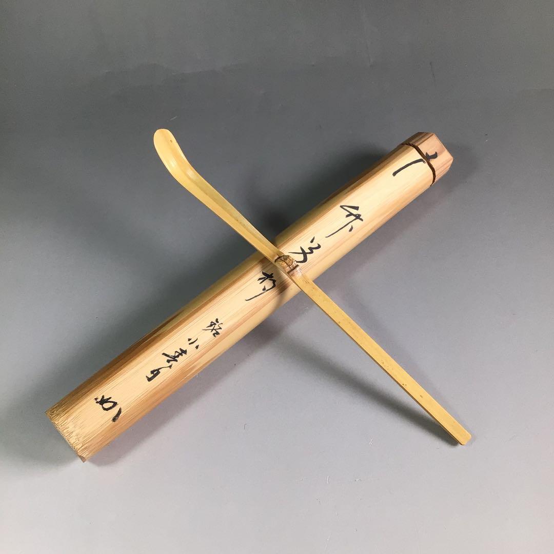 R637茶杓『表千家堀内宗完』『銘小春日』『竹茶杓』共箱茶道具