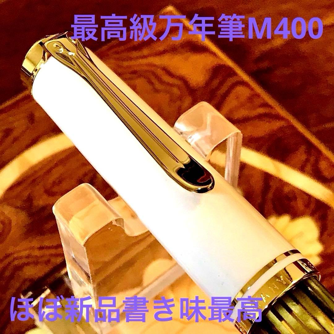 ☆ほぼ新品☆素晴らしいペリカン万年筆M400（Ｆ)ホワイトトータス Amazon | Pelikan ペリカン 万年筆 F 細字 スーベレーン ホワイト