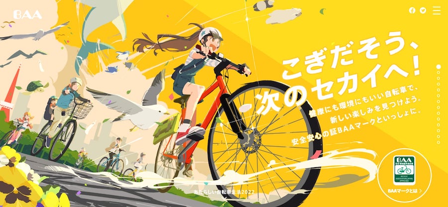 自転車協会の特設サイト「あたらしい自転車生活2022」公開｜サイクル