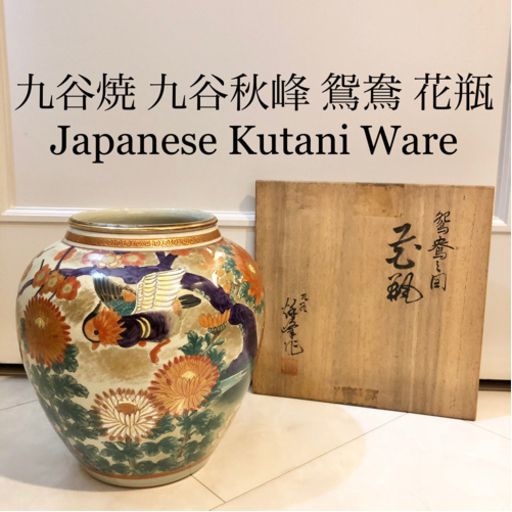 ネット決済・配送】#18 九谷焼 九谷秋峰 花瓶 花柄 鳥文 金彩 骨董品