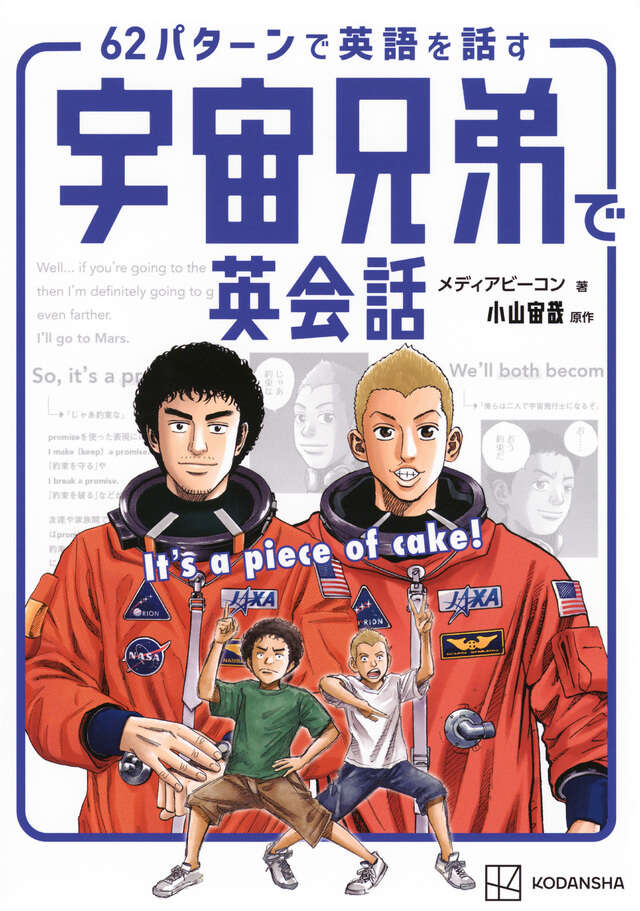 宇宙兄弟（2）』（小山 宙哉）｜講談社