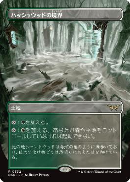 ハッシュウッドの境界の買取価格 | 日本最大級 MTG通販サイト「晴れる屋」